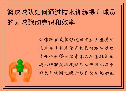 篮球球队如何通过技术训练提升球员的无球跑动意识和效率