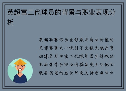 英超富二代球员的背景与职业表现分析