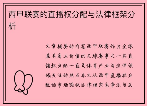 西甲联赛的直播权分配与法律框架分析